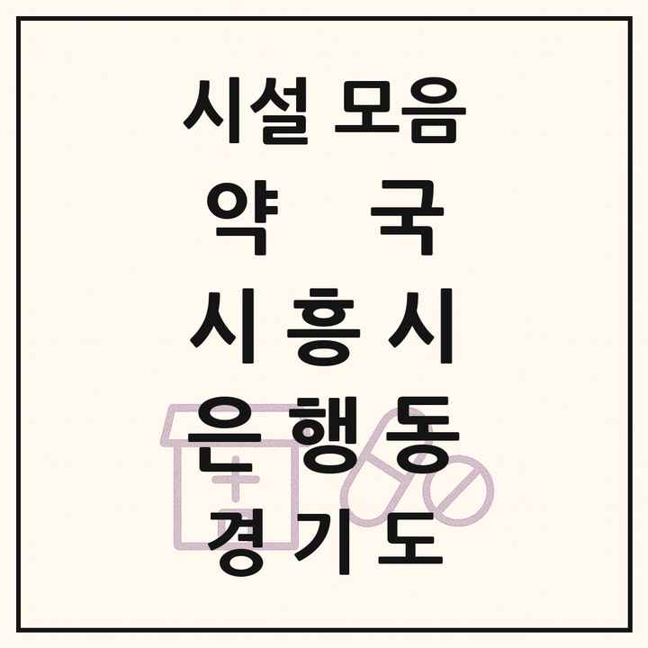 경기도 시흥시 은행동 약국 목록